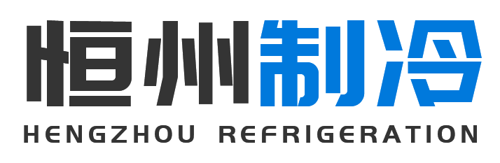 恒州制冷设备耀州站